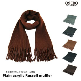 無地アクリルラッセルマフラー[CA14-001] メンズ/レディース/男女兼用/冬、雪、通勤、通学、にもオススメ♪ [SCHLAF/シュラフ]