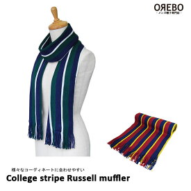 カレッジストライプラッセルマフラー[CA14-002] メンズ/レディース/男女兼用/冬、雪、、通勤、通学、にもオススメ♪ [SCHLAF/シュラフ]