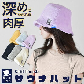 サウナハット チルパンダ タオル生地 洗濯可能 パイル地 深め 男女兼用 サウナ帽子 サウナキャップ 折りたたみ サウナグッズ 温泉 お風呂 サウナテント キャンプ SAUNA