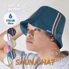 サウナハット サウナ帽子 サウナキャップ 折りたたみ 深め 撥水 バケットハット 男女兼用 サウナグッズ 温泉 お風呂 サウナテント キャンプ アウトドア SAUNA
