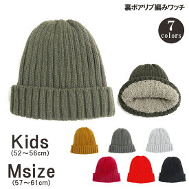 ニット帽 裏ボア ふわふわ 暖かい 親子コーデ キッズ 子供 ニットキャップ アウトドア ビーニー スノーボード CA13-017 ECA13-022