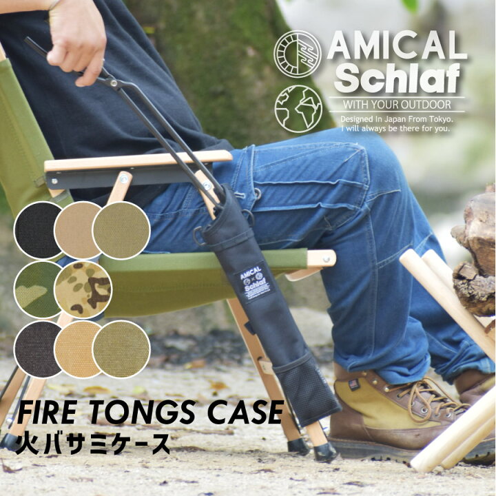 楽天市場 火バサミケース トング 炭バサミ 焚き火 薪 8カラー アウトドア q キャンプ 収納 頑丈 ポケット付き アミカルシュラフ Schlaf