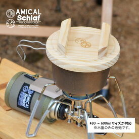 シェラカップ専用木蓋 ※木蓋のみの販売です。 480ml〜600mlシェラカップ対応 炊飯蓋 飯盒 調理器具 ファミキャン ソロキャン 野営キャンプ アウトドア キャンプ キャンプ用品 プレゼント ギフト