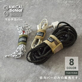 マルチカバー コード まとめる 結束バンド コードテープ 充電器 パラコードまとめる ロープ キャンプ ファミキャン ソロキャン アウトドア ターボライター