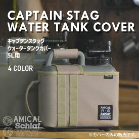 キャプテンスタッグウォータータンクカバー CAPTAIN STAG 5L ウォータージャグ ポリタンク 給水 防災グッズ 防災用品 アウトドア キャンプ 持ち運び クーポン