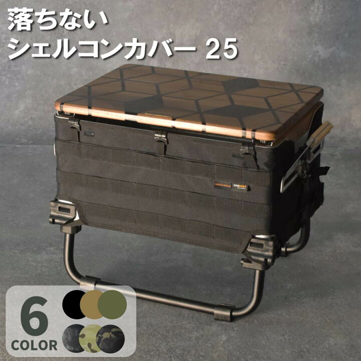 楽天市場】シェルコン25 カバー キャンプ キャンプ用品 アウトドア  