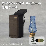 クラッシュアイス Forルミエールケース コールマン ランタン キャンプ キャンプ用品 アウトドア ファミリ…