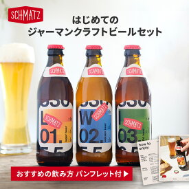 はじめてのジャーマンクラフトビールセット クラフトビール 飲み比べ お試しセット シュマッツ クラフトビール 飲み比べセット 3本×330ml ドイツビール 3種 ラガー / ヴァイツェン / IPA インディア・ペールエール 贈り物 ギフト