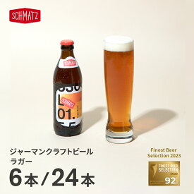 ドイツビール シュマッツ ラガー クラフトビール 6本×330ml 送料無料 贈り物 ドイツ ラガービール 瓶ビール 地ビール お酒 小瓶 ギフト プレゼント お祝い 結婚祝い 引っ越し祝い BBQ キャンプ ドイツビール オクトーバーフェスト 新築祝い お酒 小瓶 有名