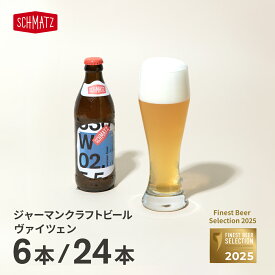ヴァイツェン ドイツビール シュマッツ クラフトビール ギフト 送料無料 白ビール ビール ギフト セット 6本×330ml 贈り物 自宅用 ホワイトビール 瓶ビール 地ビール プレゼント BBQ キャンプ お祝い 内祝い 妻 彼女 彼氏