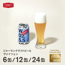 ヴァイツェン ドイツ クラフトビール 缶 ギフト 送料無料 シュマッツ ドイツビール 白ビール 缶ビール セット 6本×330ml 贈り物 自宅用 ホワイトビール 地ビール お酒 海外 輸入 おしゃれ 内祝い お花見 パーティー BBQ キャンプ お中元 ギフト