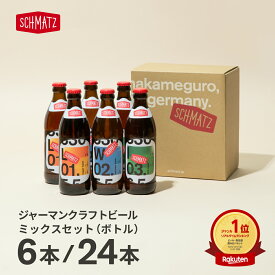 ビール ギフト シュマッツ ドイツビール ギフト クラフトビール 瓶 飲み比べ 送料無料 飲み比べセット 6本×330ml ドイツビール 3種 ラガー ヴァイツェン IPA インディア・ペールエール 贈り物 ギフト BBQ キャンプ