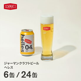 ドイツビール シュマッツ 「helles へレス」クラフトビール 缶 330ml×6缶 330ml×24缶 ドイツビール オクトーバーフェスト バイエルン ラガービール プレミアムラガー 送料無料 お花見 BBQ キャンプ 有名