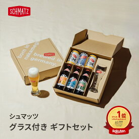 ドイツビール ビール ギフト シュマッツ クラフトビール グラス付 瓶 缶 飲み比べ 6本×330ml 送料無料 ドイツビール オクトーバーフェスト クラフトビール 3種 ラガー ヴァイツェン IPA おしゃれ シュマッツ公式 お酒 小瓶 有名