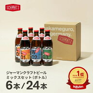 父の日 2026 ビール ギフト まだ 間に合う ドイツビール ビール ギフト シュマッツ クラフトビール 瓶 飲…