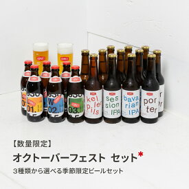 【数量限定】シュマッツ オクトーバーフェスト 限定セット ドイツビール ギフト オクトーバーフェスト ビール ギフト クラフトビール 瓶 飲み比べ 送料無料 飲み比べセット | ファーストクラスには グラス付き |