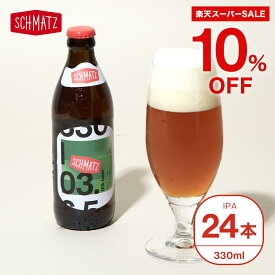 期間限定【10％OFF】6/11 1:59までクラフトビール ドイツ ギフト IPA インディア・ペールエール 送料無料 シュマッツ ドイツ クラフトビール セット 24本×330ml 贈り物 自宅用 瓶ビール 地ビール クラフト 小瓶 手土産 お祝い欧州 ミニ プレゼント