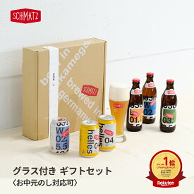 お中元 ビール ギフト 冬ギフト クラフトビール グラス付 瓶 缶 飲み比べ ドイツビール 6本×330ml 送料無料 シュマッツ クラフトビール 3種 ラガー ヴァイツェン IPA おしゃれ シュマッツ公式