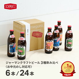 お中元 ビール ギフト シュマッツ ドイツビール ギフト クラフトビール 瓶 飲み比べ 送料無料 飲み比べセット 6本×330ml ドイツビール 3種 ラガー ヴァイツェン IPA インディア・ペールエール 贈り物 ギフト お中元 ギフト BBQ キャンプ