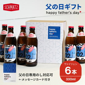 父の日 ビール ギフト セット ヴァイツェン ドイツ クラフトビール 送料無料 シュマッツ ドイツビール 白ビール 6本×330ml 贈り物 自宅用 ホワイトビール 瓶ビール 地ビール お酒 海外 輸入 おしゃれ 小瓶【6月7日までのご注文で6月10日～16日の期間でお届け】