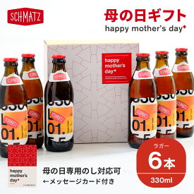 母の日ギフト早期特典《390円OFFクーポン》配布中！クラフトビール ドイツ ギフト IPA インディア・ペールエール 送料無料 シュマッツ ドイツ クラフトビール セット 6本×330ml 贈り物 自宅用 瓶ビール 地ビール クラフト お酒 海外 おしゃれ オシャレ ミニ プレゼント