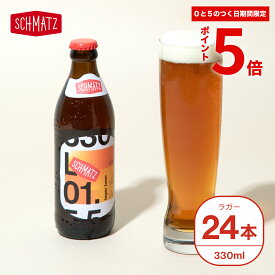 ＼★ポイント5倍★期間限定 本日限り／シュマッツ ラガー クラフトビール 24本×330ml 送料無料 ドイツビール 贈り物 クラフト ビール ドイツ ラガービール 地ビール お酒 ギフト プレゼント おしゃれ お土産 手土産 お祝い 結婚祝い 引っ越し祝い 新築祝い