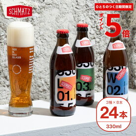 ＼★ポイント5倍★期間限定 本日限り／クラフトビール ギフト 送料無料 シュマッツ ドイツ クラフトビール 飲み比べセット 24本×330ml 3種 ラガー / ヴァイツェン / IPA インディア・ペールエール ビール 贈り物 家飲み パーティー 本場ドイツの味