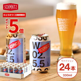 ＼★ポイント5倍★期間限定 本日限り／ヴァイツェン ドイツ クラフトビール 缶 ギフト 送料無料 シュマッツ ドイツビール 白ビール 缶ビール セット 24本×330ml 贈り物 自宅用 ホワイトビール 地ビール お酒 海外 輸入 おしゃれ お祝い 内祝い お花見 パーティー