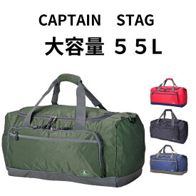 ボストンバッグ　CAPTEN STAG キャプテンスタッグ　大容量　55L　修学旅行　キャンプ　自然学校　ショルダーバッグ　大型　大きい　防災　避難