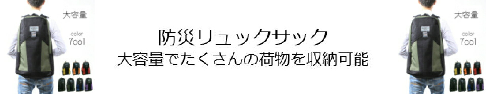 防災リュック