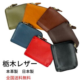 栃木レザー 財布 ミニ財布 コインケース 栃木コインケース 革製小銭入れ 小銭 カードも収納できる小銭入れ 本革製小銭入れ 日本製 メンズコインケース 良質革コインケース　ギフト 本革製 プレゼント 送料無料 父の日