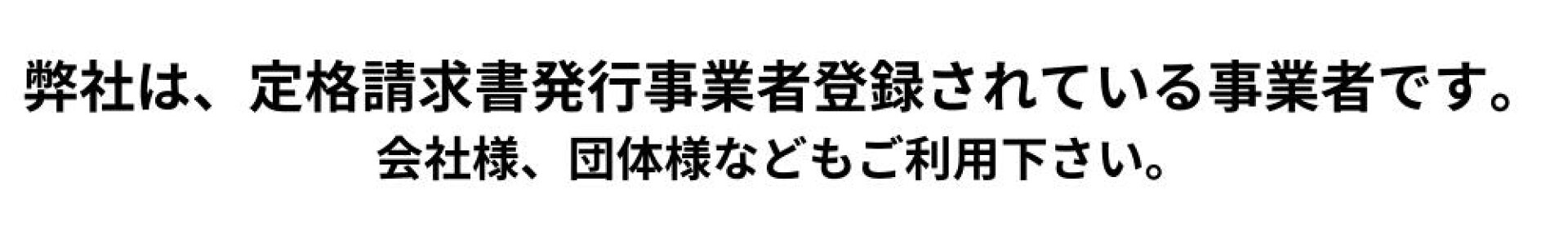 定格請求書発行事業者登録されている事業者です。