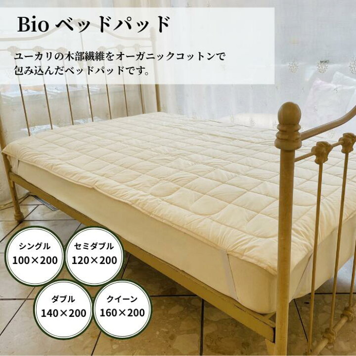 楽天市場】Bioベッドパッド 吸水性◎ 吸湿性◎ 発散性◎ 丸洗い可 簡単 