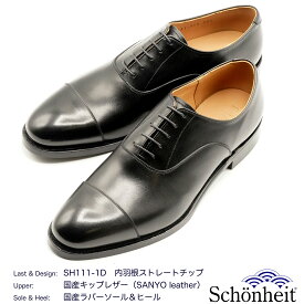 ショーンハイト 日本製 内羽根ストレートチップ SH111-1D（山陽キップ・ブラック／国産ラバーソール／ブリティッシュトラッド）メンズビジネスシューズ 本革（アッパー＆ライニング）グッドイヤーウエルト製法 ロングライフ設計 修理対応