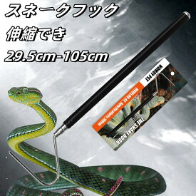 スネークフック 29.5-102.5cm 黒 爬虫類 ヘビ 蛇 捕獲器 伸縮
