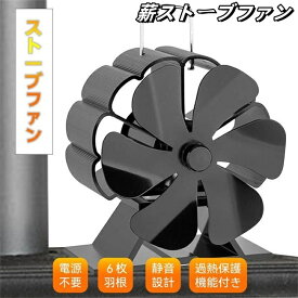 ストーブファン 石油ストーブファン 薪ストーブファン エコファン 小型 静音 空気循環 自動 電源不要 省エネ 高温耐性 暖炉用ファン 暖房用 防寒対策 6つブレード キャンプ用 火力熱炉ファン ヒーター 扇風機