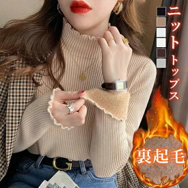 裏起毛 ニット トップス レディース ハイネック セーター モックネック 裏ボア 秋冬 長袖 オフィス カジュアル きれいめ 暖か 防寒 上品 大人 レイヤード もっちり 保温 シャギー ファー