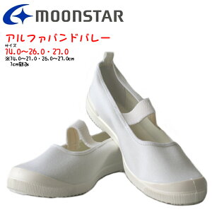 ムーンスター MoonStar ムーンスター MoonStar アルファバンドバレー(14.0-26.0・27.0cm) 上履き上靴2E学校 入園 入学 白