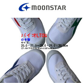 【再入荷】ムーンスター MoonStar バイオLT04(20.0・21.0～28.0・29.0・30.0cm) ブルー・レッド・グリーン・ホワイト・イエロー