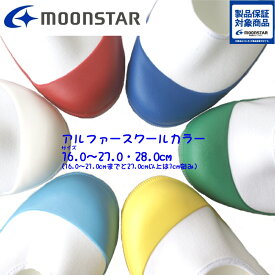 ムーンスター MoonStar アルファスクールカラー (16.0cm-27.0・28.0cm) 上履き上靴2E学校入園入学白6カラー
