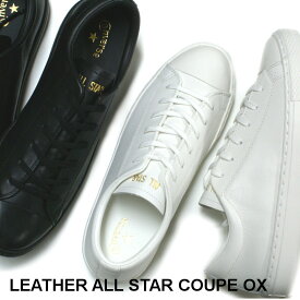 【21%OFF】【再入荷】コンバース CONVERSE レザー オールスター クップ OX LEATHER ALL STAR COUPE OX ホワイト・ブラック
