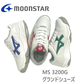 【送料無料】ムーンスター MoonStar MS3200G(21.5cm-28.0・29.0・30.0・31.0cm)グランドシューズ 通学靴 2E