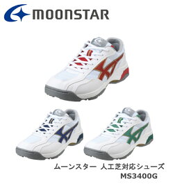 【再入荷】ムーンスター MoonStar MS3400G(21.5cm-28.0・29.0・30.0・31.0cm)人工芝対応グランド通学靴2E