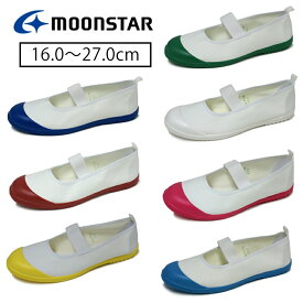 【送料無料】上履き 上靴 ムーンスター MoonStar スクールメドレー ホワイト・レッド・ブルー・イエロー・グリーン・ピンク・コバルト 学生靴 スクールシューズ【1足のご注文はメール便】