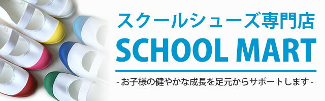 楽天市場 スクールシューズ専門店 スクールマート楽天市場店 トップページ