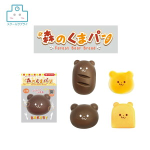 【正規代理店】森のくまパン ヒロイチ 360個入り 4種 チョコパン チーズパン おもちゃ 景品 かわいい