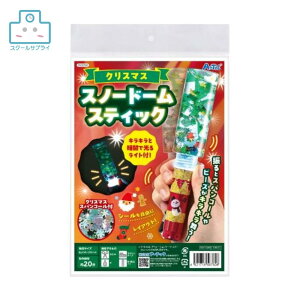 【個人宅配送不可】正規代理店 クリスマス スノードーム スティック キット アーテック ペンライト 工作