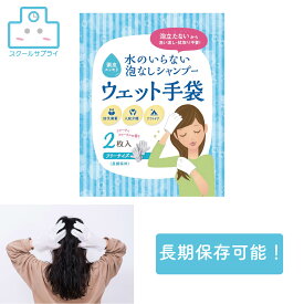 水のいらない泡なしシャンプーウェット手袋 アーテック 防災 非常用品
