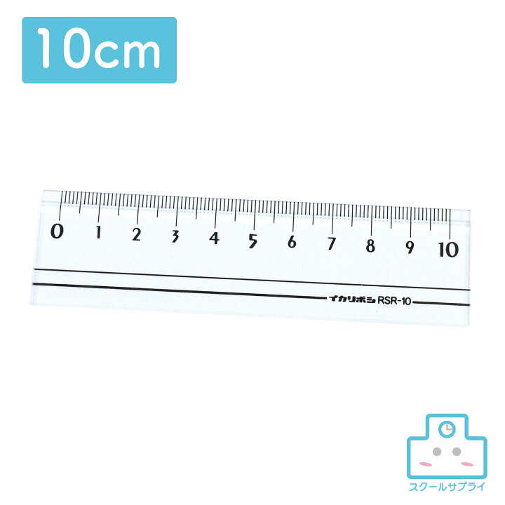 楽天市場】スモーク定規 10cm 直定規 : スクールサプライ