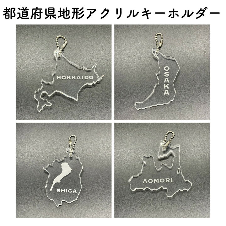 楽天市場】大きな都道府県地形アクリルキーホルダー 地元愛 